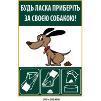 Табличка "Уберите за собакой" с инструкцией (200х300 мм)